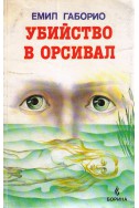 Убийство в Орсивал